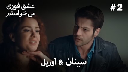 سینان  &  آوریل 2# - عشق فوری می خواستم
