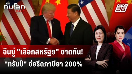 จีนขู่ใครร่วมมือสหรัฐฯ เจอเอาคืน - "ทรัมป์" จ่อรีดภาษียา 200% | ทันโลก DAILY | 9 ก.ค. 68