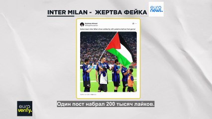 Inter Milan стал жертвой пропалестинского фейка. В чем дело?