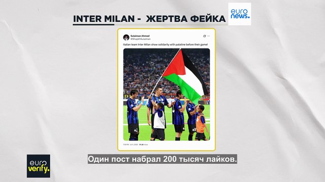Inter Milan стал жертвой пропалестинского фейка. В чем дело?