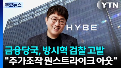 금융당국, 방시혁 검찰 고발..."주가조작 원스트라이크 아웃" / YTN