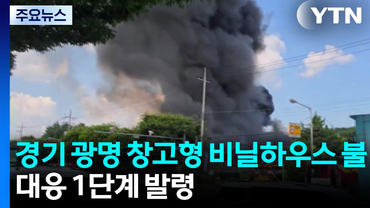 경기 광명 창고형 비닐하우스 큰 불...소방, 대응 1단계 발령 / YTN