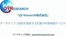 QYResearch（QYリサーチ）：データドリブン経営を推進する先進の市場情報サービス