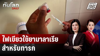 ไฟเขียวใช้ยารักษามาลาเรียตัวแรกสำหรับทารก | ทันโลก DAILY | 9 ก.ค. 68