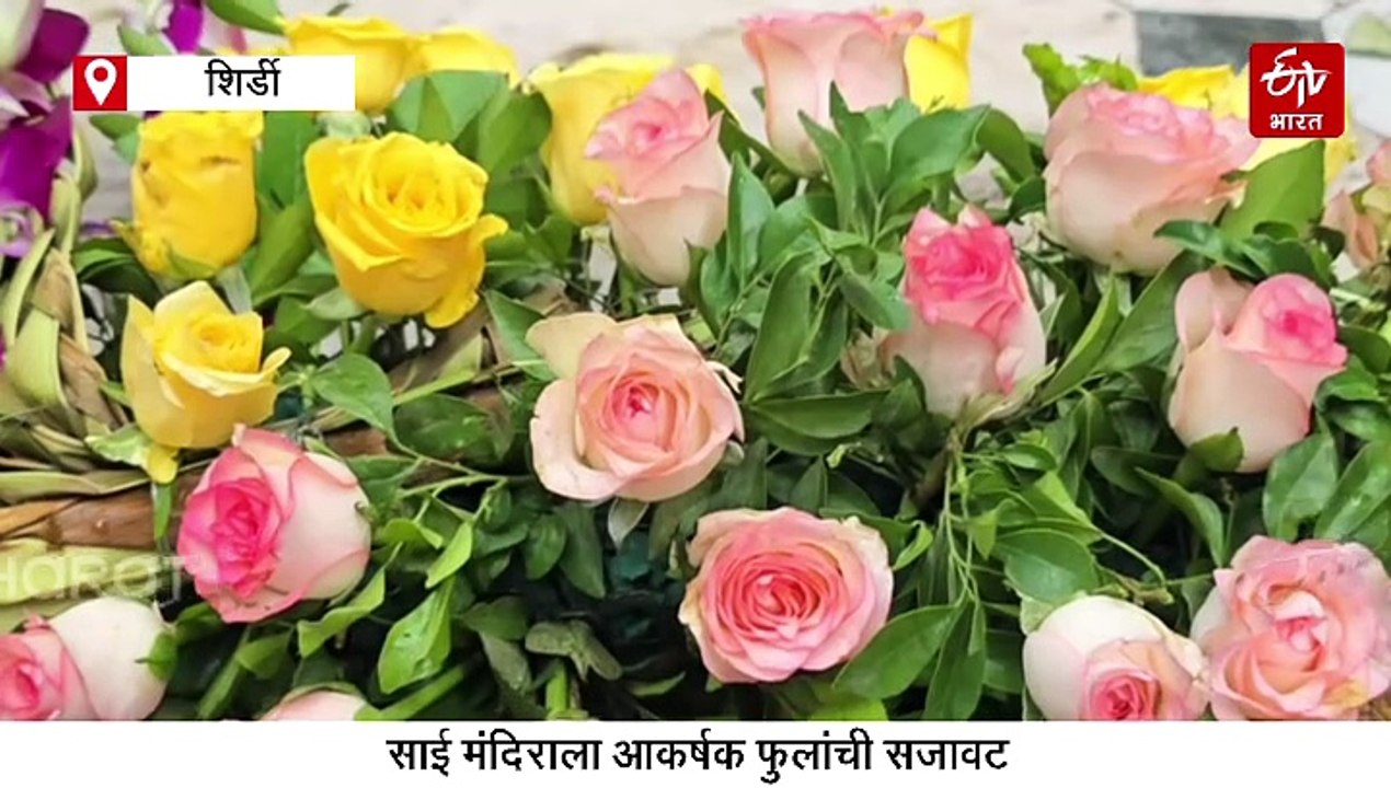 शिर्डीमध्ये गुरुपौर्णिमा उत्सवाला सुरुवात; साई मंदिराला फुलांची आकर्षक सजावट
