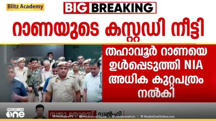 തഹാവൂർ റാണയുടെ കസ്റ്റഡി കാലാവധി നീട്ടി