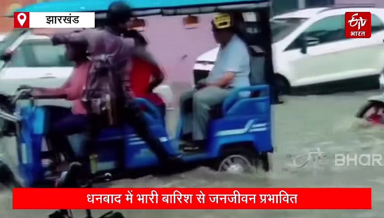 धनबाद में बारिश से जनजीवन अस्त व्यस्त, लबालब पानी भरने से डूबा सब्जी बाजार