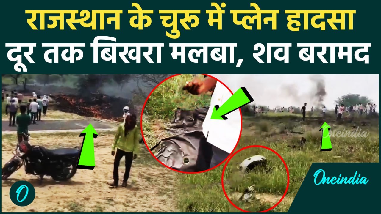 Rajasthan Fighter Plane Crash : Ratangarh में Indian Army का फाइटर प्लेन क्रैश | वनइंडिया हिंदी