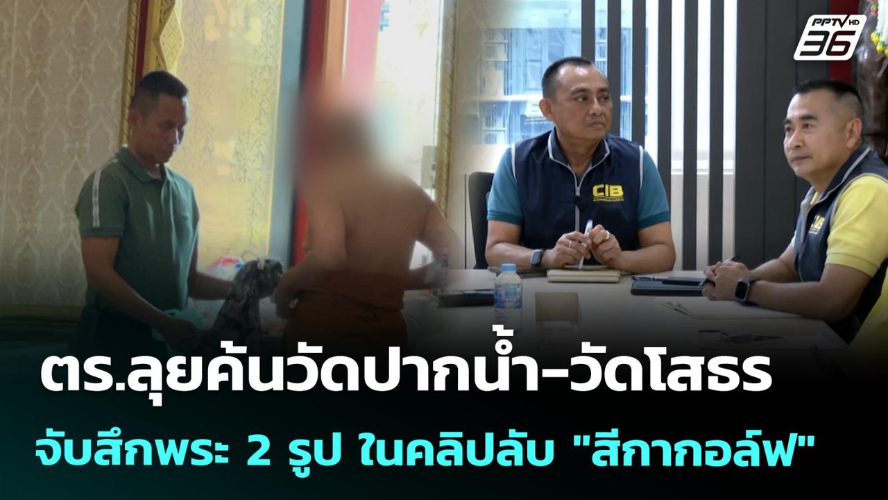 ตร.ลุยค้นวัดปากน้ำ-วัดโสธร จับสึกพระ 2 รูป ในคลิปลับ "สีกากอล์ฟ" | จับข่าวคุย | 9 ก.ค. 68