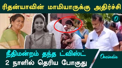 ரிதன்யாவின் மாமியாருக்கு நீதிமன்றம் தந்த ட்விஸ்ட்.. 2 நாளில் தெரிய போகுது | Tiruppur Rithanya Case