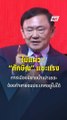“ทักษิณ” เปรียบการเมืองกับนิยายน้ำเน่า โอดอย่าจ้องทำลายประเทศ จะอยู่ไม่ได้! | PPTV Online