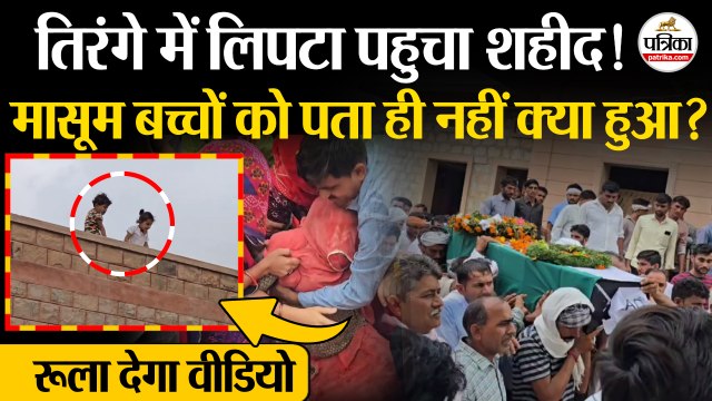 Balotra के BSF जवान डालूराम को अंतिम सलामी! | Rajasthan News | Barmer Last Rites