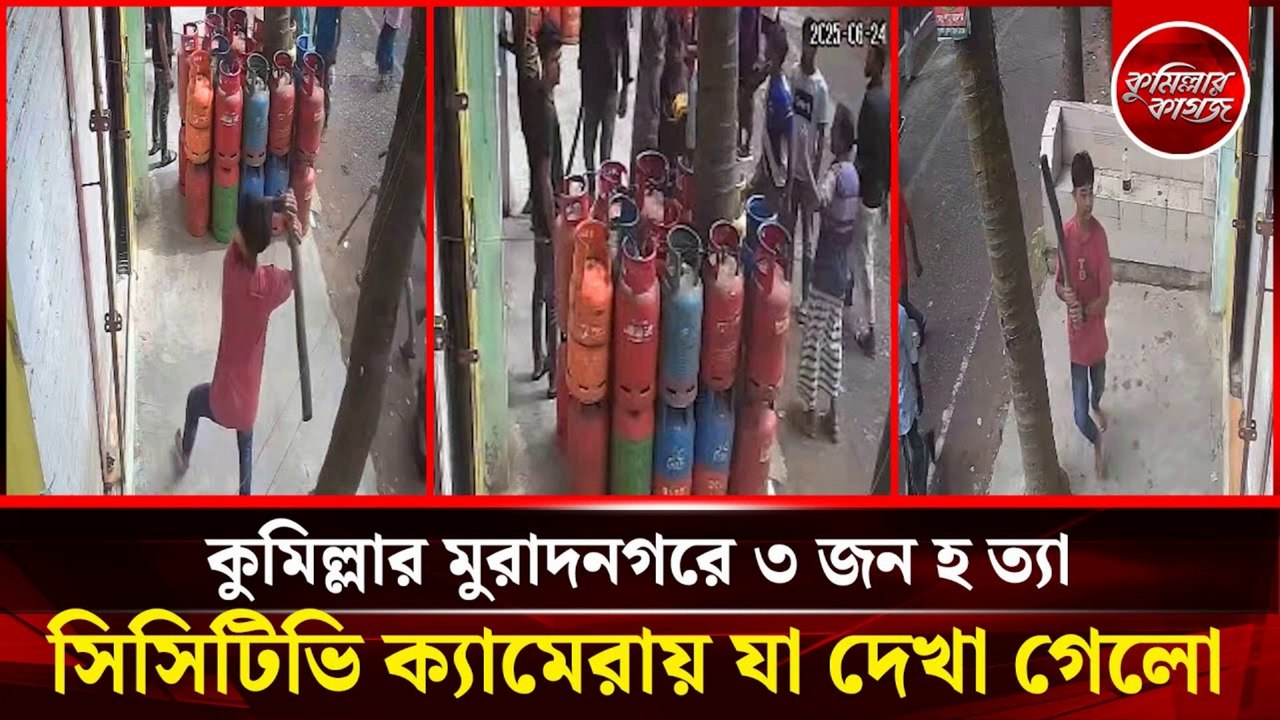 Muradnagar Triple Murder CCTV Footage 🔍 | কুমিল্লার মুরাদনগরে ৩ জন হ’ত্যা | What Really Happened?