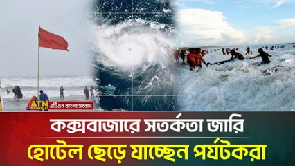 Cox’s Bazar Sea Turns Rough 🌊 | কক্সবাজারে উত্তাল সাগর | Red Flag Warning Issued 🚩