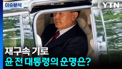 [이슈플러스] '재구속 기로'...피의자 심문 받는 윤 전 대통령의 운명은? / YTN