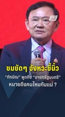 เอ๊ะยังไง ? “ทักษิณ” พูดถึง “นายกรัฐมนตรี” แต่ชี้นิ้วไปที่... | PPTV Online