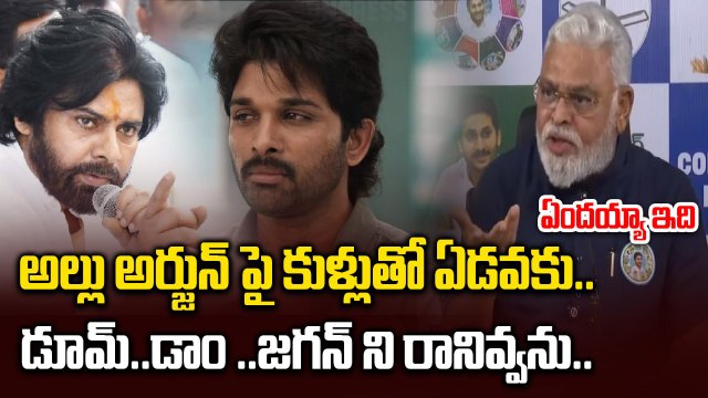 Allu Arjun పై కుళ్లుతో ఏడవకు Pawan Kalyan | Ambati Rambabu Shocking Comments | Filmibeat