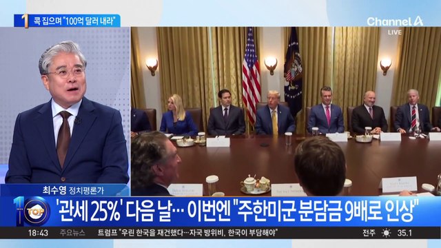 트럼프, 한국 콕 집어 “방위비 100억 달러 내라”