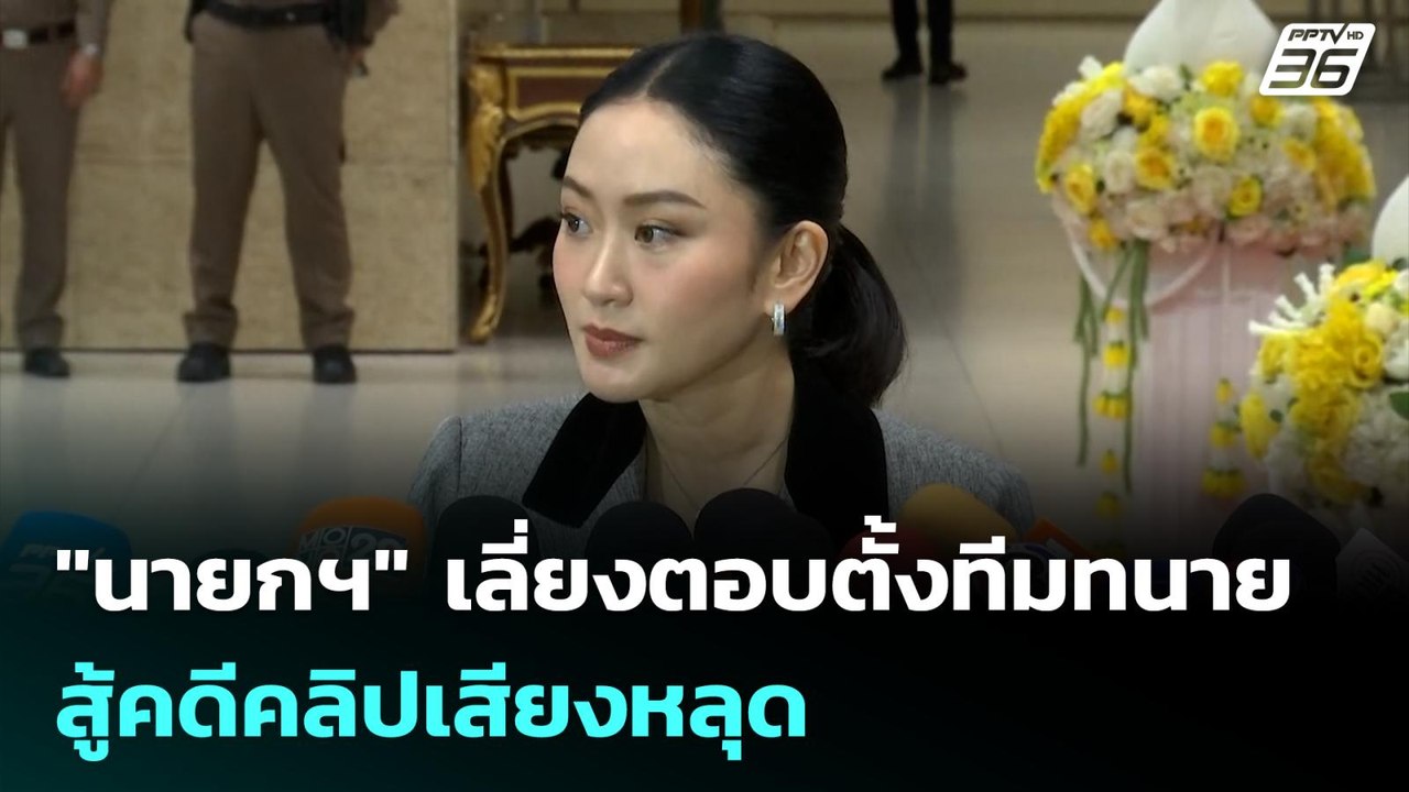 "นายกฯ" เลี่ยงตอบตั้งทีมทนายสู้คดีคลิปเสียงหลุด...
