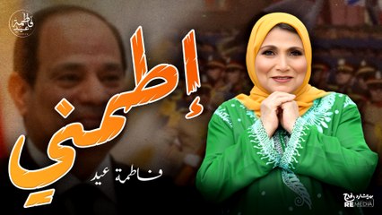 "إطمني" ياللي ولادك دولا يحموا حدودنا ويحموا دولا و دولا - فاطمة عيد