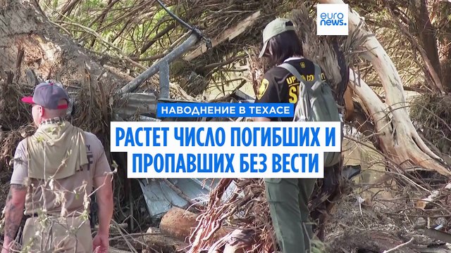 Число погибших в результате наводнения в Техасе возросло до 109 человек