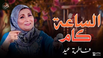 الساعة كام - قولي يا سمارة الساعة كام - فاطمة عيد