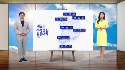 [날씨] 내일도 찜통더위 계속...곳곳 소나기 / YTN