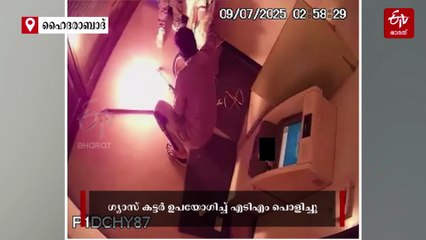 ഗ്യാസ് കട്ടർ കൊണ്ട് എടിഎം പൊളിച്ചു, ക്യാഷ്‌ ബോക്‌സുമായി കടന്നു കളഞ്ഞ് മൂവർ സംഘം; ദൃശ്യങ്ങള്‍