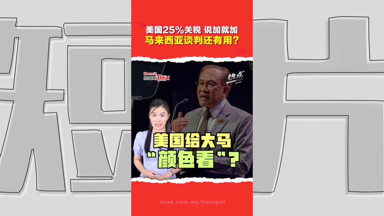 美对马关税涨至25%！谈判成空谈？ 扎夫鲁态度乐观 安华吁东盟更紧密合作 应对“新常态”