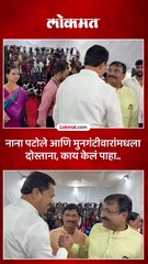नाना पटोले आणि मुनगंटीवारांमधला दोस्ताना  काय केलं पाहा
