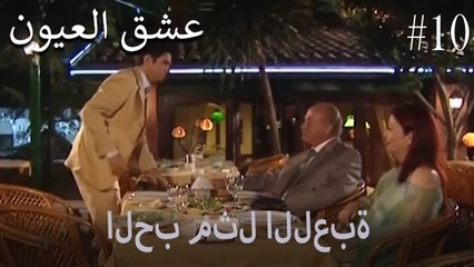 الحب مثل اللعبة #10