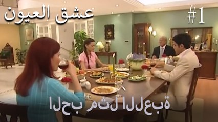 الحب مثل اللعبة #1