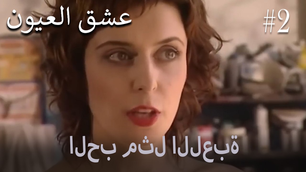 الحب مثل اللعبة #2