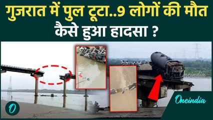 Gujarat Bridge Collapsed : गुजरात गम्भीरा नदी के ऊपर बना पुल टूटा, क्या बोले  MP #Shorts