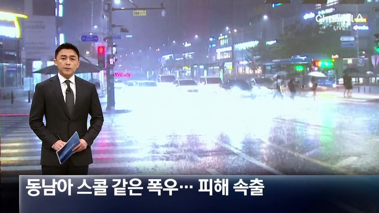 동남아 스콜 같은 폭우…피해 속출