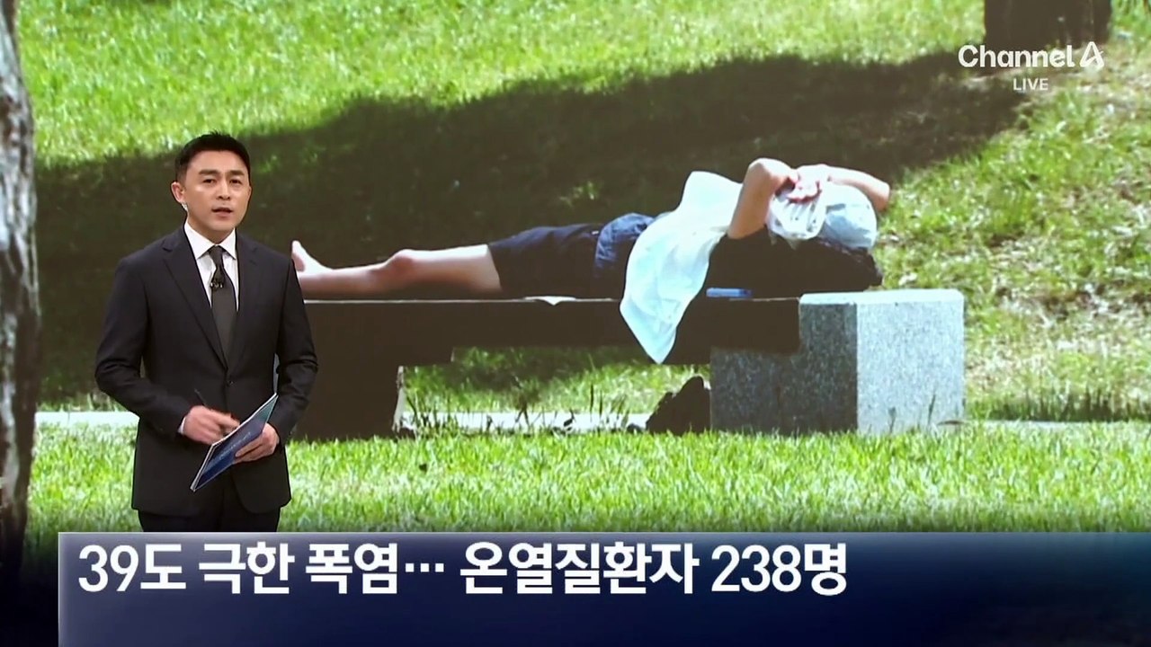 39도 극한 폭염…온열질환자 238명