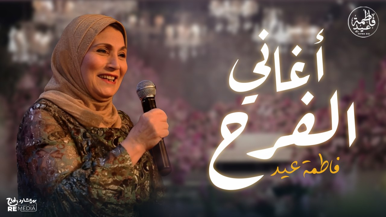 أحلى أغاني أفراح - ساعة كاملة من أغاني فاطمة عيد