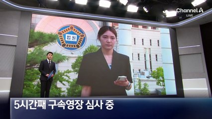 5시간째 영장 심사 중…尹, 오늘 밤 구속여부 결정