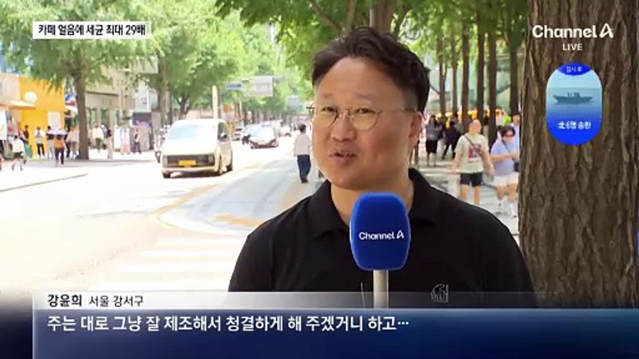 믿고 마셨는데…카페 얼음 세균 기준치 29배