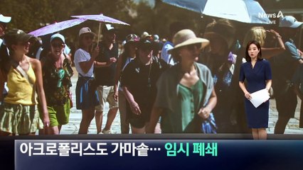 아크로폴리스도 가마솥…폭염에 임시 폐쇄 조치