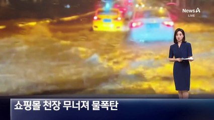 중국, 태풍 ‘다나스’에 쇼핑몰 천장 무너져 물폭탄