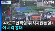 [날씨] '40도 극한 폭염' 뒤 식지 않는 열기...이 시각 홍대 / YTN
