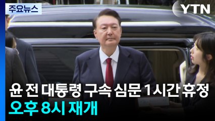 윤 전 대통령 구속 심문 1시간 휴정...오후 8시 재개 / YTN