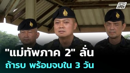 "แม่ทัพภาค 2" ลั่น ถ้ารบ พร้อมจบใน 3 วัน   | เข้มข่าวเย็น | 9 ก.ค. 68