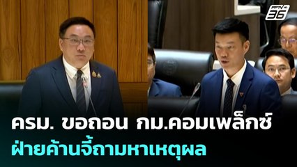 ครม. ขอถอน กม.คอมเพล็กซ์ ฝ่ายค้านจี้ถามหาเหตุผล | เข้มข่าวเย็น | 9 ก.ค. 68