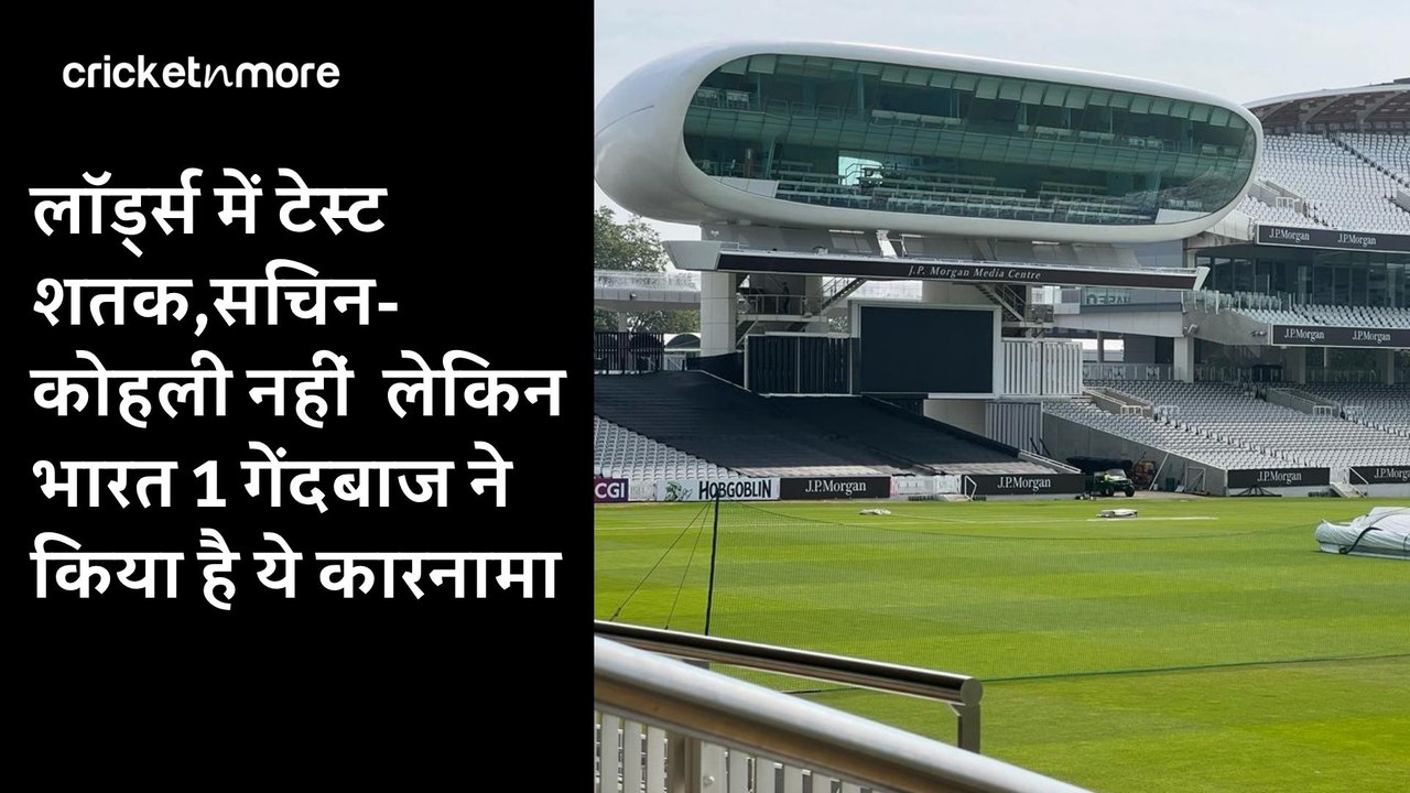 लॉर्ड्स में टेस्ट शतक,सचिन-कोहली नहीं  लेकिन भारत 1 गेंदबाज ने किया है ये कारनामा