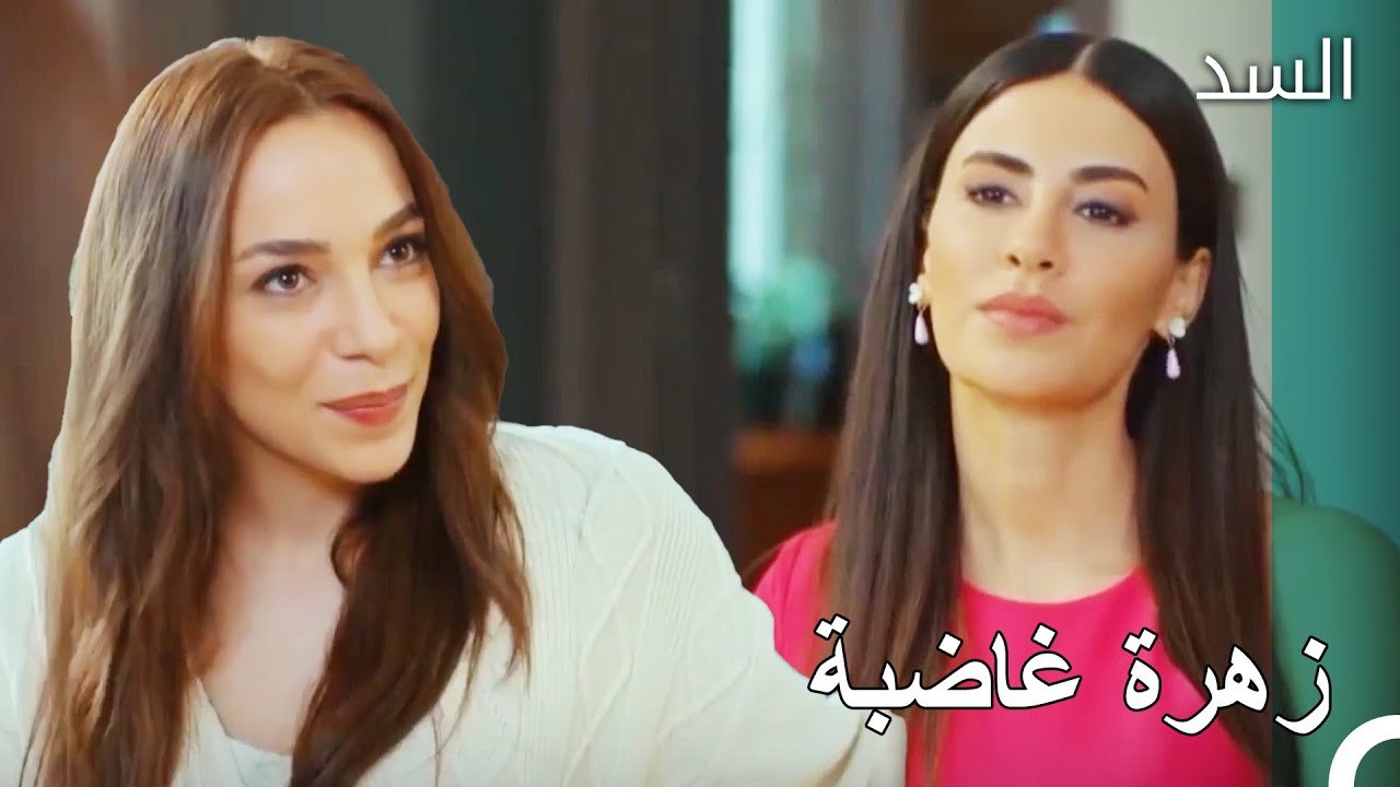عادت مريم إلى بيت زهرة - مسلسل السد الحلقة 54