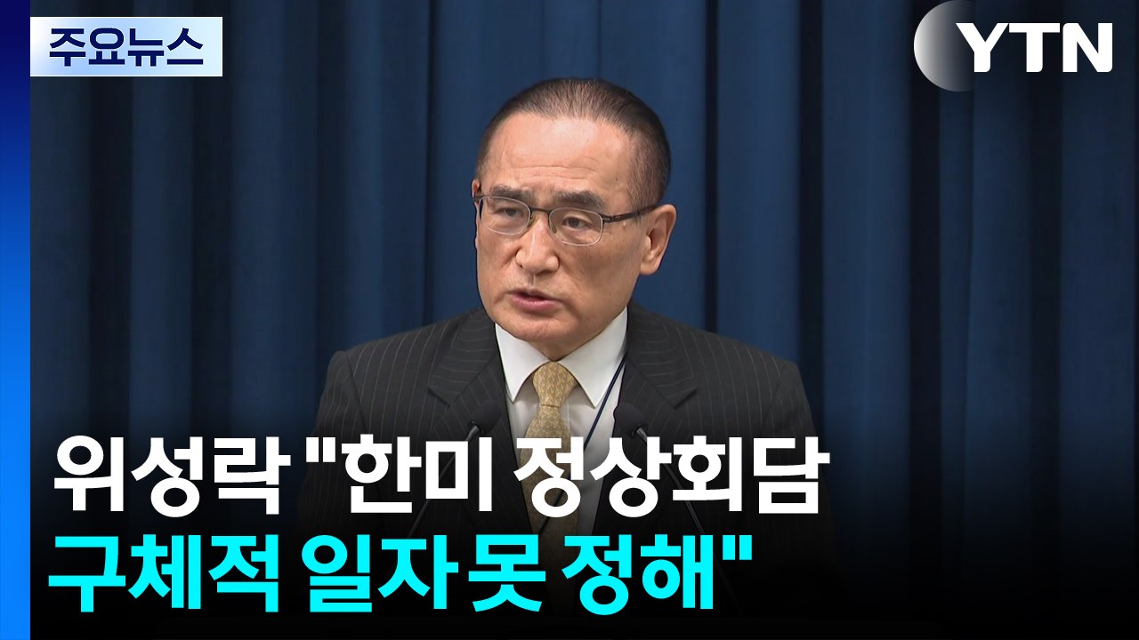 위성락 "한미 정상회담 구체적 일자 못 정해...소통 이어갈 것" / YTN