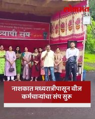 खासगीकरण विरोधात आंदोलन,वीज वीजकर्मचाऱ्याचे रस्त्यावर निषेध