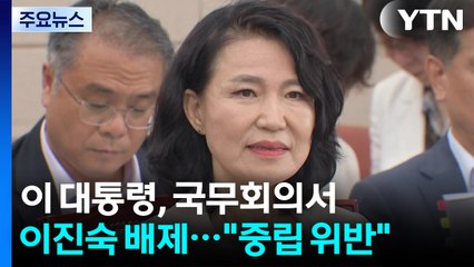 이 대통령, 국무회의서 이진숙 배제..."정치 중립 위반" / YTN